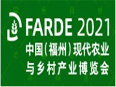 2021中國（福州）現(xiàn)代農(nóng)業(yè)與鄉(xiāng)村產(chǎn)業(yè)博覽會