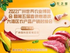 2022廣州世界農業(yè)博覽會 暨第五屆直供粵港澳大灣區(qū)農產品產銷對接會