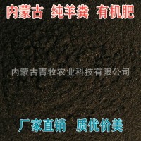 吉雅羊糞有機肥內(nèi)蒙發(fā)酵羊糞肥干羊糞肥果樹蔬菜花卉改良土壤肥料