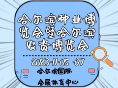 2023第二十九屆哈爾濱種業(yè)博覽會暨哈爾濱農資博覽會、哈爾濱農業(yè)機械設備展
