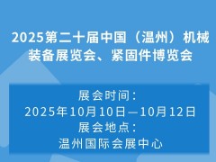 2025第二十屆中國（溫州）機(jī)械裝備展覽會、緊固件博覽會
