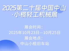 2025第二十屆中國中山·小欖輕工機(jī)械展