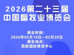2026第二十三屆中國(guó)畜牧業(yè)博覽會(huì)
