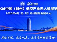2026中國(guó)(鄭州)低空經(jīng)濟(jì)產(chǎn)業(yè)與無(wú)人機(jī)展覽會(huì)