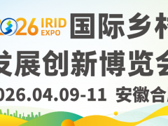 預登記開啟 | 2026國際鄉(xiāng)村發(fā)展創(chuàng)新博覽會啟航在即，擁抱鄉(xiāng)村產(chǎn)業(yè)新機遇