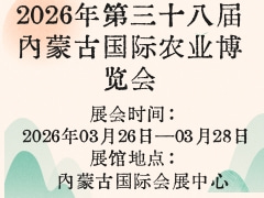 2026年第三十八屆內蒙古國際農(nóng)業(yè)博覽會