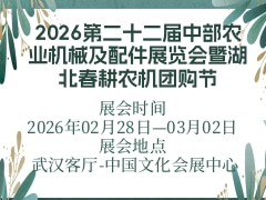 2026第二十二屆中部農(nóng)業(yè)機械及配件展覽會暨湖北春耕農(nóng)機團購節(jié)